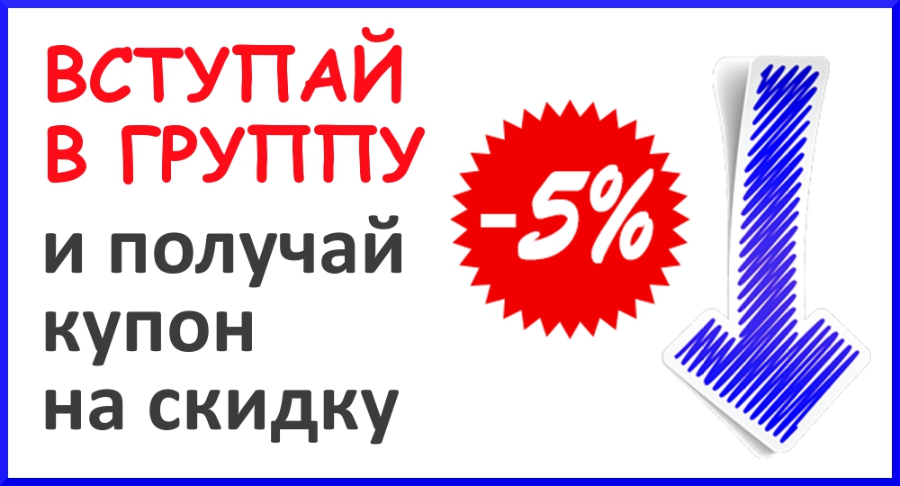 купон на скидку 5% всем вступившим в группу нашего магазина эротического белья