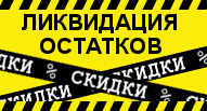 Распродажа эротического белья - ликвидация остатков коллекции